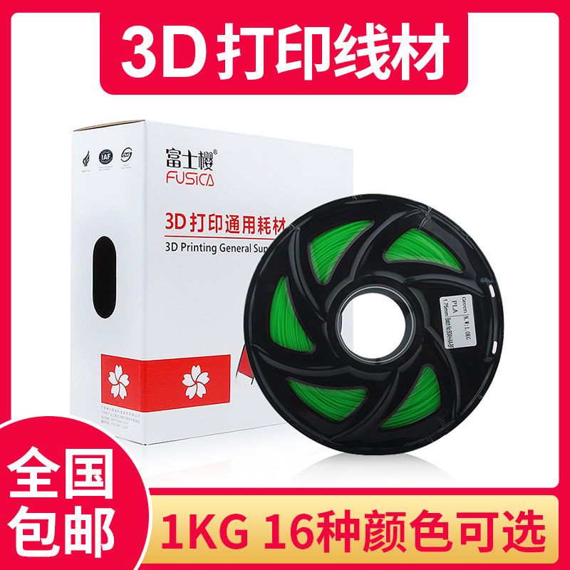 富士樱（FUSICA）3d打印耗材pla1.75mm  1Kg  白色 共16种颜色可选