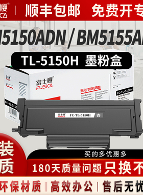 富士樱TL-5150H粉盒适用奔图打印机硒鼓BP5155DN/ BP5150DN/ BM5155ADN/ BM5150ADN墨盒碳粉DM