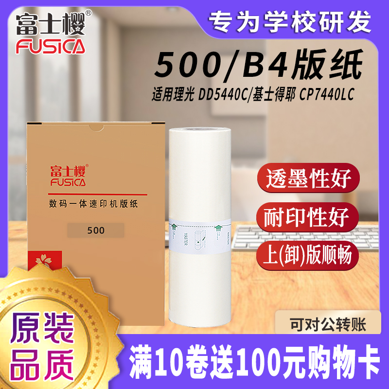 FusicaB4版纸DD5450C速印机版纸