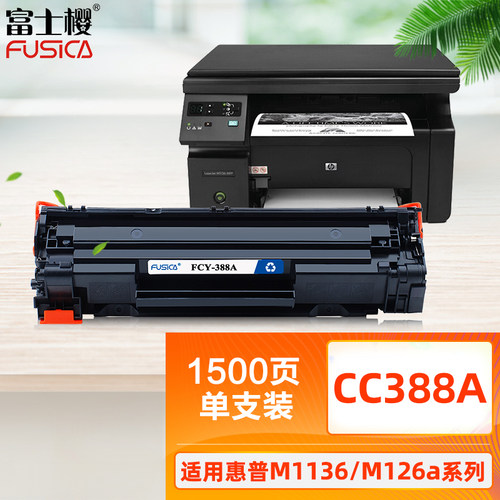 富士樱硒鼓M1136M126P1108惠普