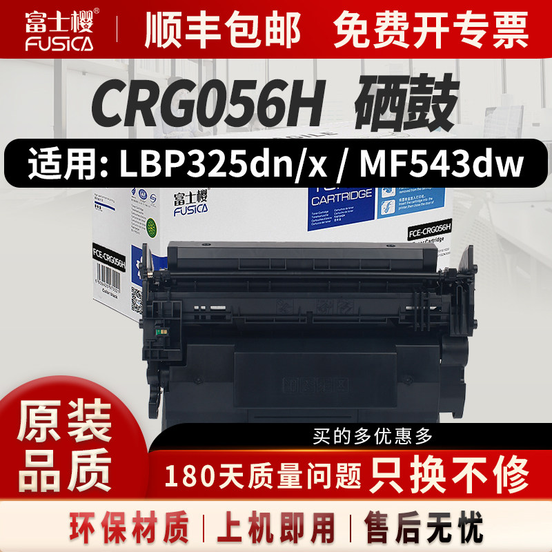 富士樱 CRG-056H大容量硒鼓 适用佳能Canon LBP325dn墨盒LBP320series粉盒MF540series打印机硒鼓