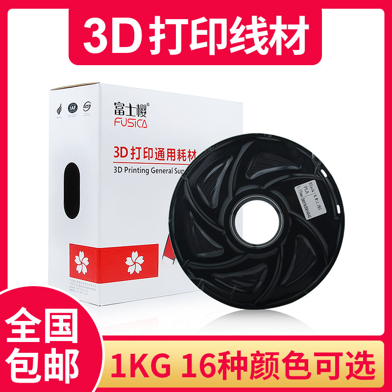 富士樱（FUSICA）3d打印耗材pla1.75mm  1Kg  黑色 共16种颜色可选