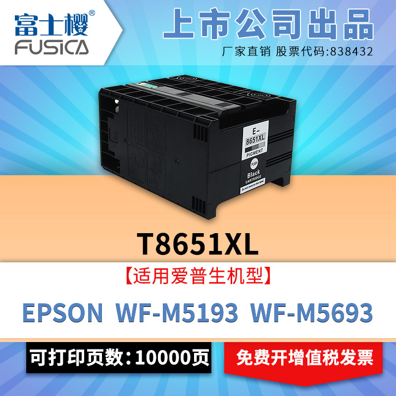 富士樱适用爱普生EPSON T8651黑色墨盒适用WF-M5193 WF-M5693防水型 喷墨仓式打印机（颜料墨水）