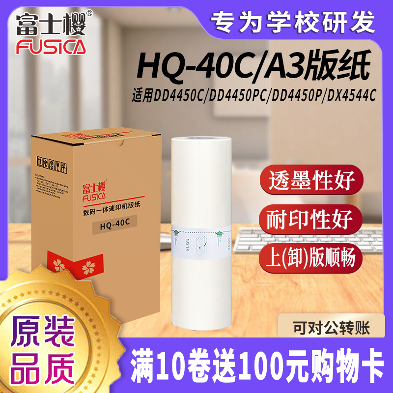 富士樱 HQ-40C版纸适用理光DD4450C DX4544C 基士得耶CP6452 6453P 6455P 6450C A3型蜡纸 1卷装
