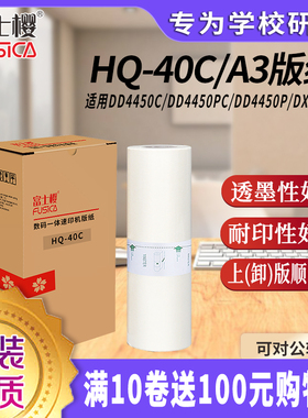 富士樱 HQ-40C版纸适用理光DD4450C DX4544C 基士得耶CP6452 6453P 6455P 6450C A3型蜡纸 1卷装
