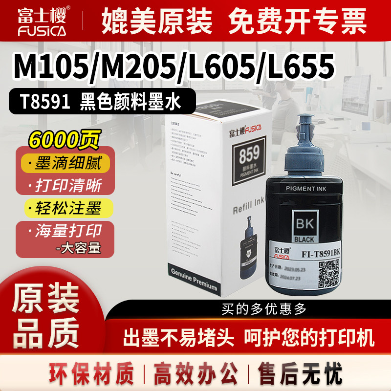 富士樱T8591黑色颜料墨水适用于爱普生M105 M205 L605 L655 L1455 T859/T672打印机墨盒墨水T6721系列
