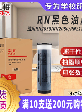 富士樱适用理想RN油墨RN2070 RN2080 RN2088 RN2090 RN2180 RN2190 RN2550速印机油墨速干型一体机油墨黑色gz