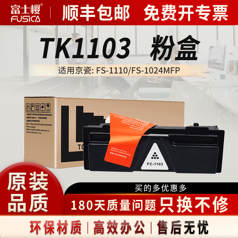 富士樱原装TK-1103粉盒适用京瓷打印机硒鼓FS-1110 FS-1024MFP FS-1124MFP1103 FS-1110 1024MFP墨粉墨盒DM
