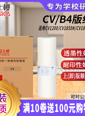 富士樱 适用学印宝/小举人 CV版纸 B4型蜡纸 适用理想学印宝（57A01C）小举人（58A01C）1盒/共2卷