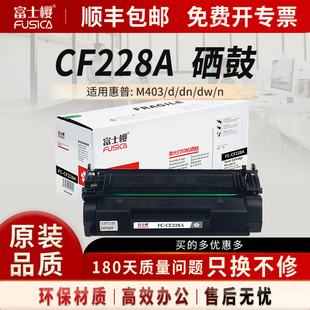 M427dw fdw打印机墨粉盒 Pro LaserJet M403d fdn 富士樱CF228A黑色硒鼓 MFP 28A适用惠普HP
