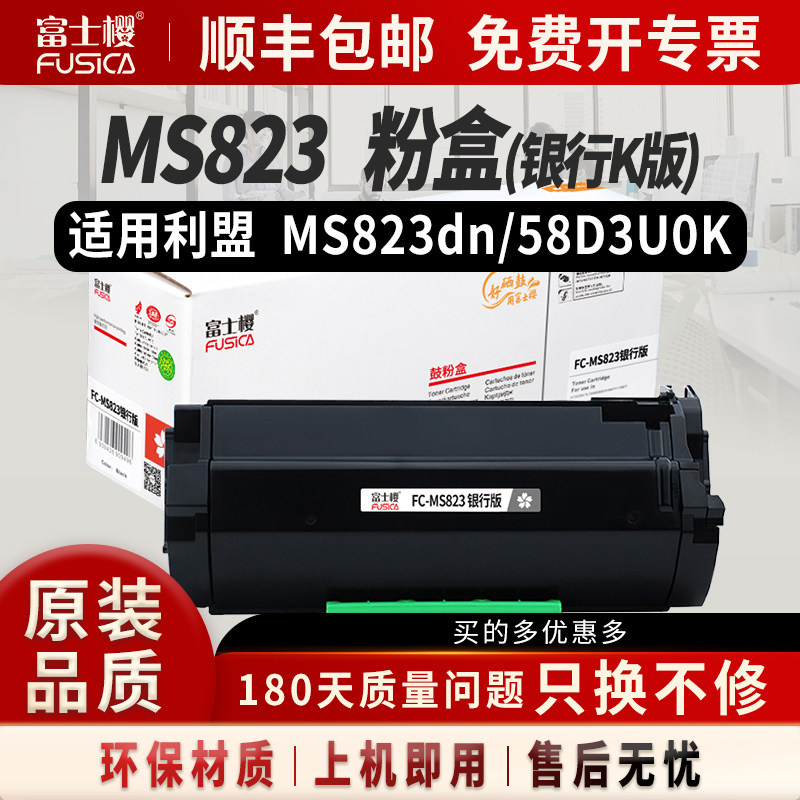 适用利盟58D3U0K银行版MS823粉盒
