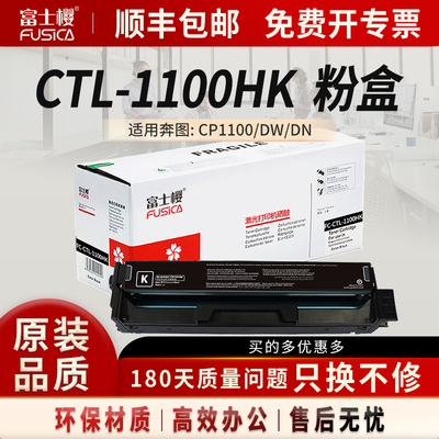 富士樱适用奔图CTL-1100HK粉盒