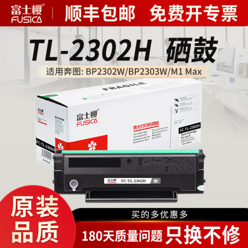 富士樱TL-2302H硒鼓适用奔图硒鼓
