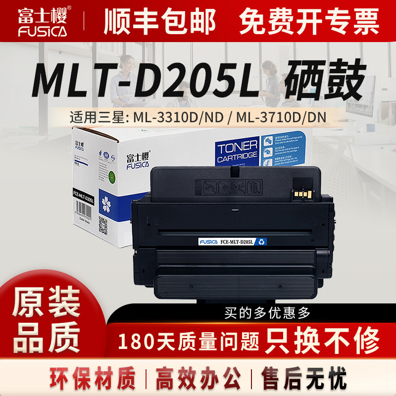 富士樱 适用三星MLT-D205L粉盒ML-3310ND硒鼓3710ND碳粉3712ND打印机SCX-5637HR墨粉4833FD墨盒4835FR 5639FR