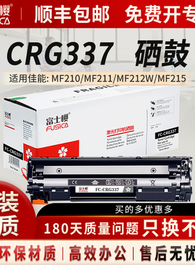 富士樱适用佳能mf211 CRG337硒鼓mf215 210 243d 246d粉盒249dw  229dw 226dn 232w 212W打印机LBP151墨盒 gz