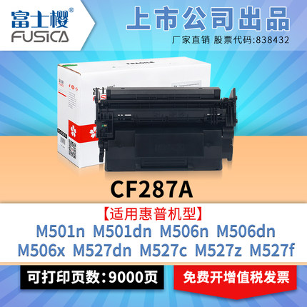 原装适用惠普HP87a硒鼓CF287a粉盒 Pro M501dn M501n打印机墨盒mfp M506x M527dn M527z M506dn碳粉CF287墨粉