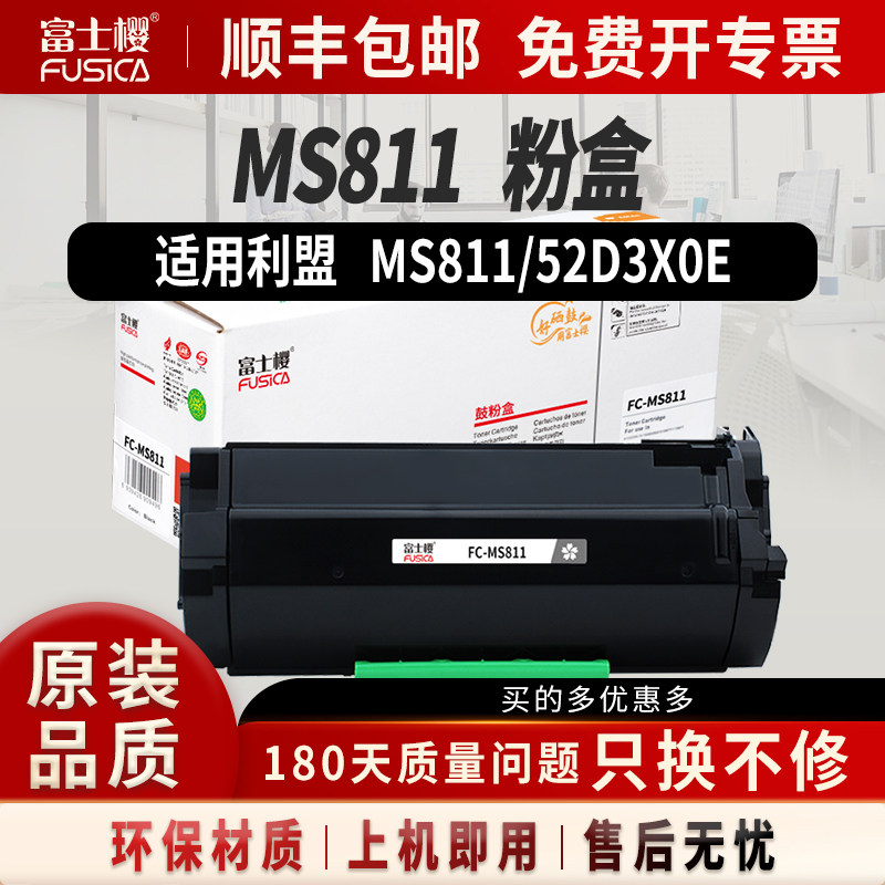富士樱适用利盟MS811粉盒52D3X0E
