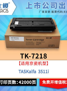 富士樱 TK-7218 墨粉盒 适用京瓷 TASKalfa 3511i 专业版黑色碳粉 墨盒
