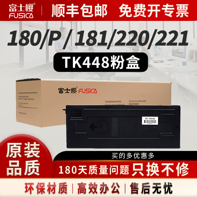 富士樱适用京瓷 TK-448 粉盒Taskalfa 180硒鼓180P碳粉181打印机220墨粉墨盒221 220P复印机DM