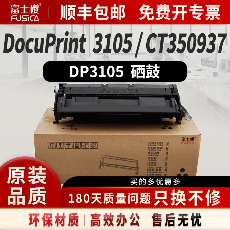 富士樱适用施乐原装DP2108硒鼓3105 DocuPrint 2108b墨粉盒DocuPrint DP3105打印机碳粉CT350999 35093