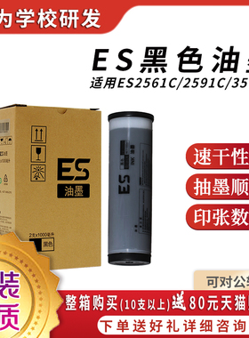 原装品质ES/EV/RV黑色油墨适用理想3760C 3750C 3561C 3751C 3761C  ES2561 C2591C 2450 RZ220速印机