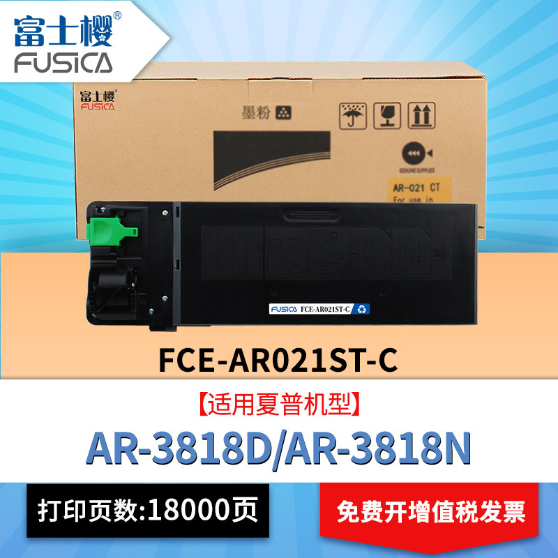 富士樱AR021ST-C粉盒适用夏普AR-3818D硒鼓3818N碳粉3020D复印机4818墨粉M180D墨盒4020D 4821N  M210D 晒鼓