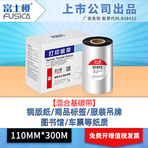 Fusica/富士樱蜡基条码打印纸