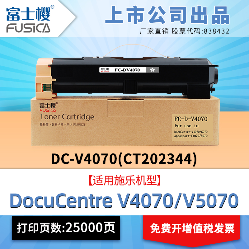富士樱 DC-V4070 大容量墨粉盒CT202344 适用施乐原装Xerox 五代 DC-V4070/DC-V5070 黑色复印机硒鼓碳粉