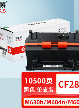 富士樱CF281A硒鼓 M630f粉盒 M630h M630z M605x M605n M605dn M606x M606dn黑色激光打印机墨粉墨盒