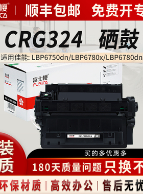 富士樱CRG-324适用佳能LBP6750dn粉盒LBP6780x硒鼓LBP6780dn激光打印机MF512x墨粉MF515x黑色墨盒MF515dw
