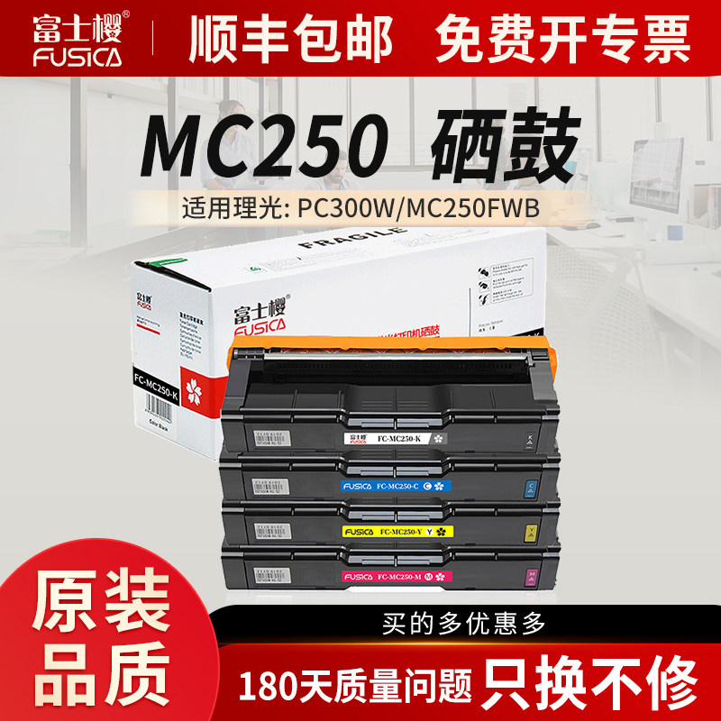 富士樱适用理光MC250硒鼓套装