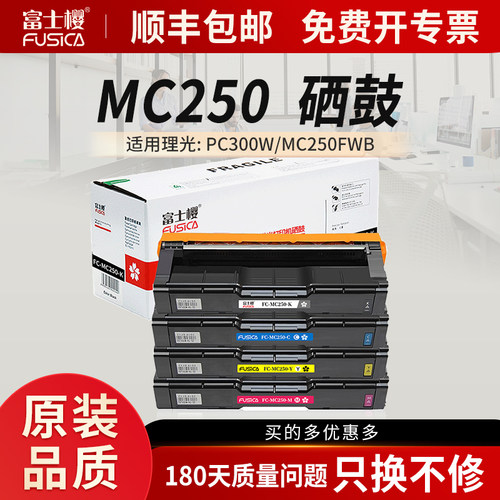 富士樱适用理光MC250硒鼓套装