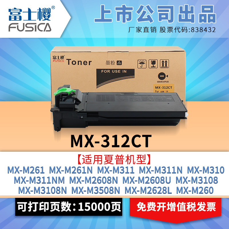 富士樱适用夏普MX-312CT粉盒M261N硒鼓M311NM碳粉M2608打印机M3108N墨粉M2628L墨盒M3108 M3508N M260复印机