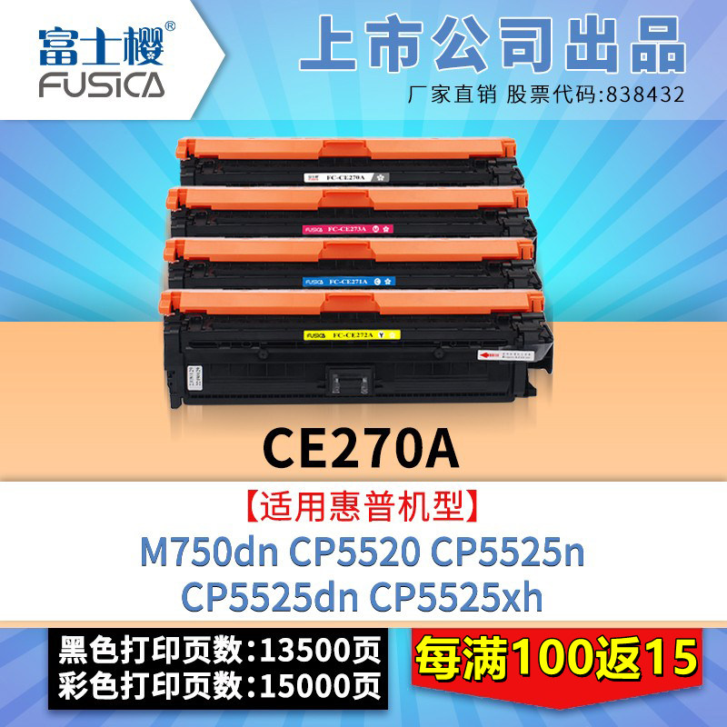 富士樱原装 适用惠普M750dn CE270A粉盒CP5520硒鼓CP5525碳粉CP5525n打印机CP5525dn墨粉CP5525xh墨盒