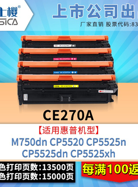 富士樱原装 适用惠普M750dn CE270A粉盒CP5520硒鼓CP5525碳粉CP5525n打印机CP5525dn墨粉CP5525xh墨盒
