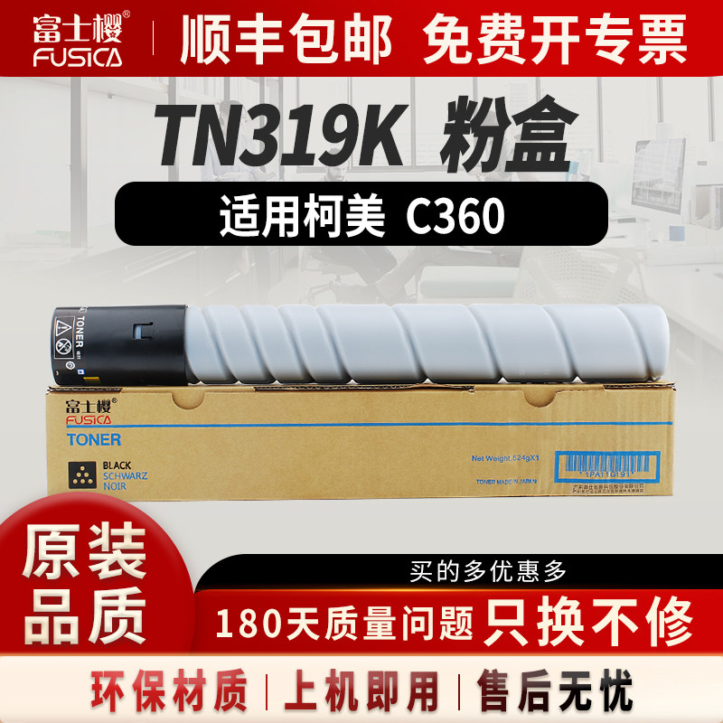 富士樱适用柯美TN319黑色粉盒