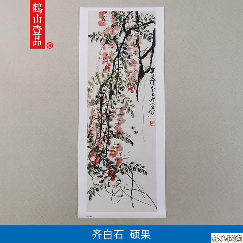 名画复制品齐白石硕果图大写意水墨花鸟画国画艺y术微喷临摹装饰