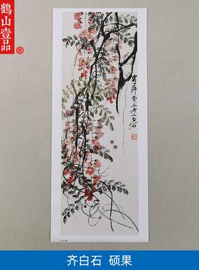 名画复制品齐白石硕果图大写意水墨花鸟画国画艺y术微喷临摹装饰