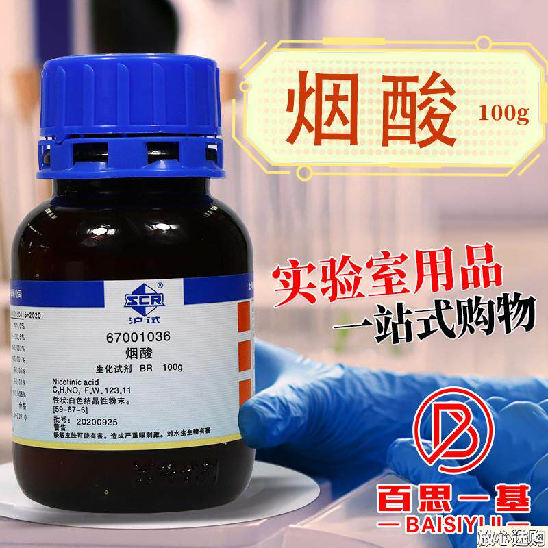 烟酸烟碱酸3-吡啶酸BR沪试R化学生物实验试剂100g克25g国药试剂