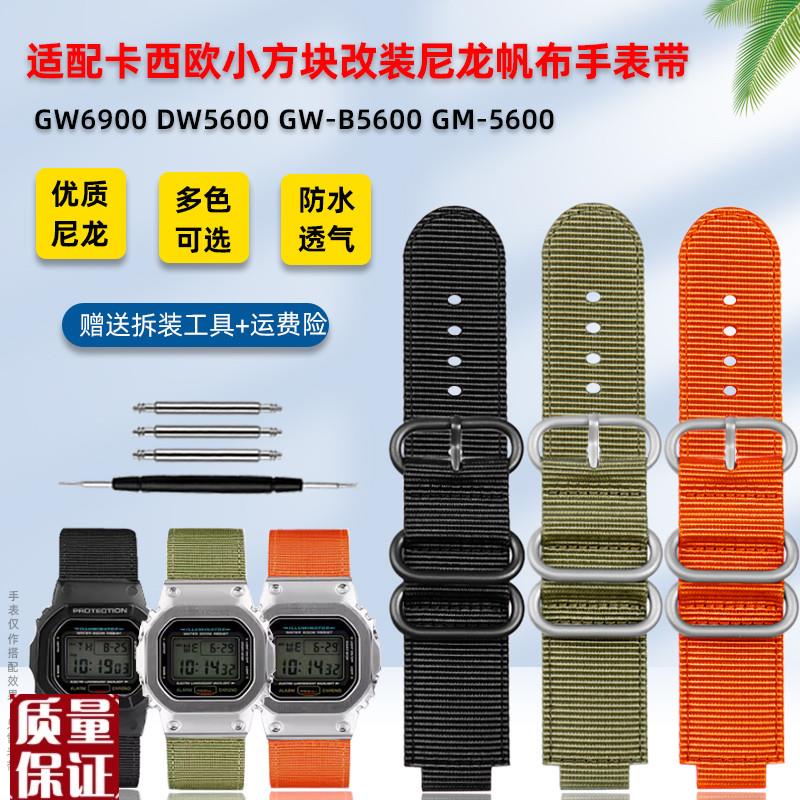 代用卡西欧小方块DW-5o600/5610GW-B5600改装透气尼龙帆布手表带