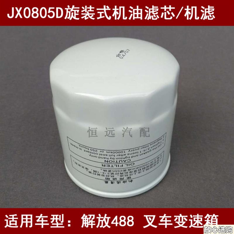 JX0805D适配长安牌SqC5024CCYGAS41型仓栅式运输车机油滤清器