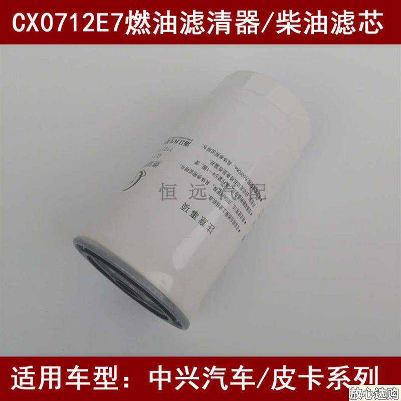 CX0712E7燃油滤清器适配中兴威虎柴油滤芯中兴皮卡f4JB1T-4B发动