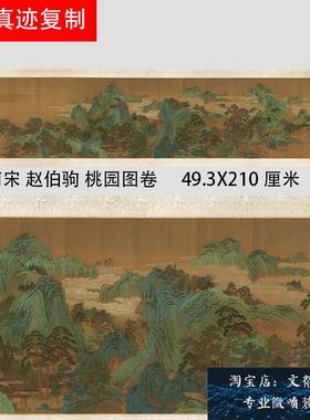 南宋赵伯驹桃园图卷宋画青绿山水重彩国画长卷H高清绢布微喷新品