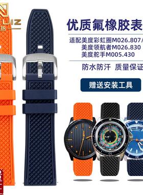 适配MIDO美度彩虹圈舵手领航者指挥官E系列M005.430防水氟橡胶表