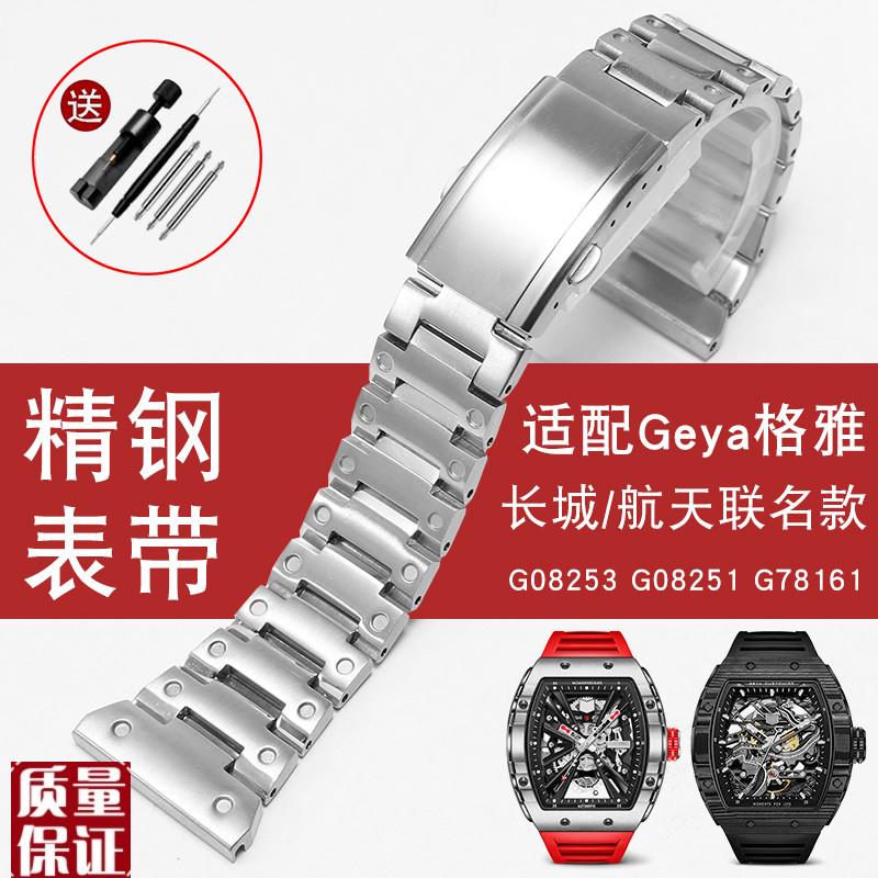 适配Geya格雅航天联名款8251G8253G系列长城酒桶型精W钢表带26mm