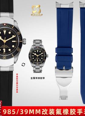 适用帝陀碧湾1958M7903t0NM79030b39mm氟橡胶头粒款手表带配件