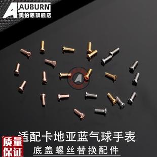 适配卡地亚蓝气球后盖表r盘螺丝底盖背面螺丝钉一字小螺丝手表配