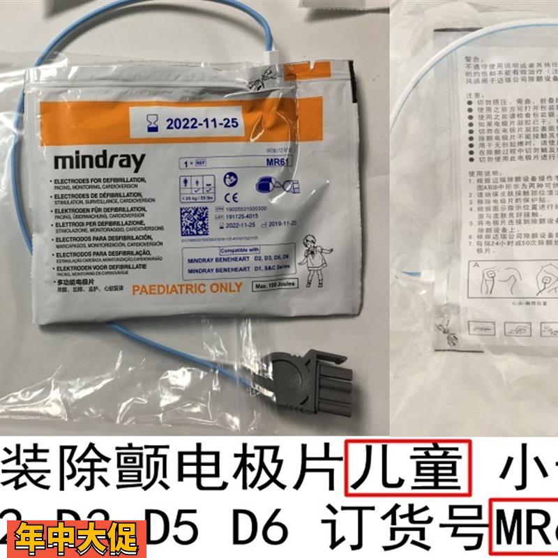 迈瑞原装除颤电极片适用于D1D2D3D5D6HeneHeartC&SSeries