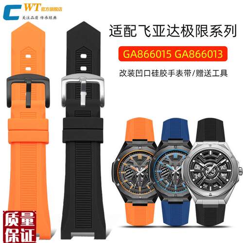 适配飞亚达极d限系列GA866013/866015/866025专用凹口硅胶手表带