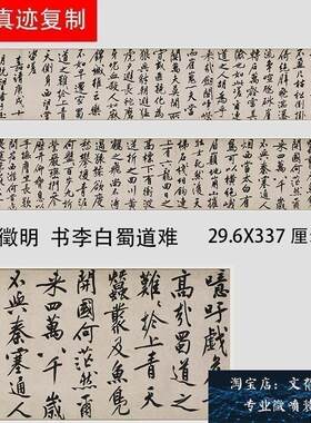 新品上市o明文征明书李白蜀道难大字行书长卷字帖真迹微喷复制
